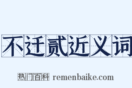 不迁贰近义词是什么意思的图片